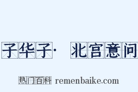 子华子·北宫意问是什么意思的图片